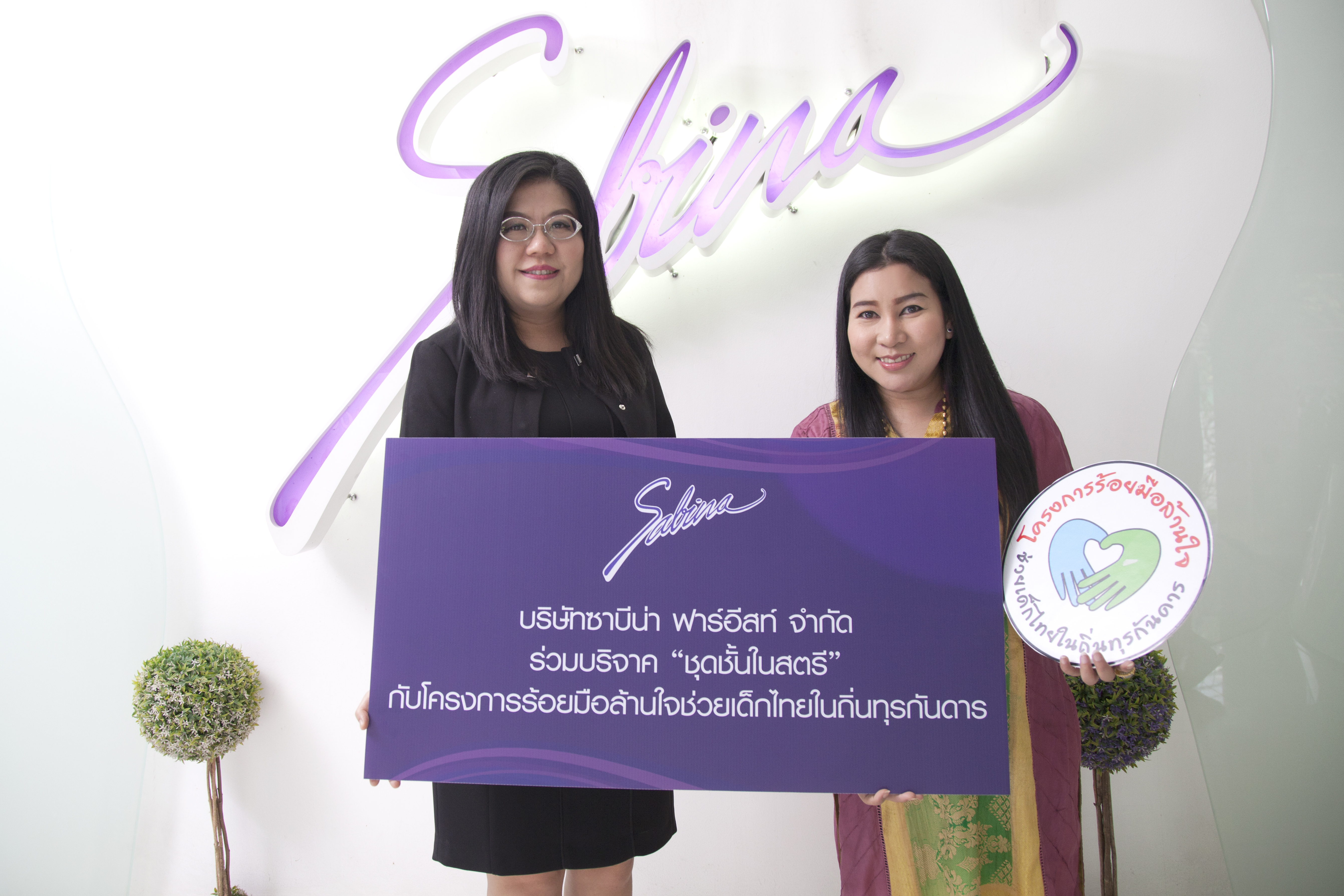บริษัทซาบีน่า ฟาร์อีสท์ จำกัด ร่วมสนับสนุน“โครงการร้อยมือล้านใจช่วยเด็กไทยในถิ่นทุรกันดาร ปีที่ 5” (20-21/09/17)