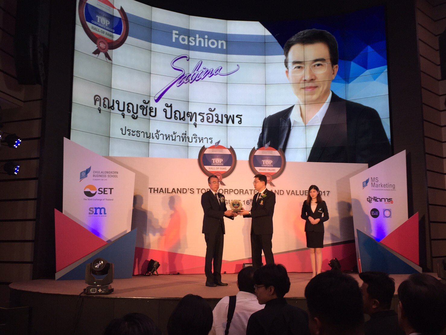 บริษัทซาบีน่า ได้รับรางวัล Thailand’s Top Corporate Brand Values Hall of Fame 2017 องค์กรที่มีมูลค่าแบรนด์องค์กรสูงสุดต่อเนื่อง 5 ปี (16.08.17)