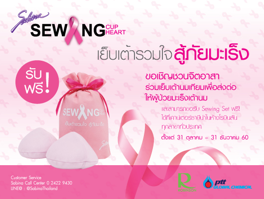 “โครงการ Sewing Cup Sewing Heart เย็บเต้ารวมใจ … สู้ภัยมะเร็งเต้านม” ขอเชิญชวนจิตอาสาร่วมเย็บเต้านมเทียม