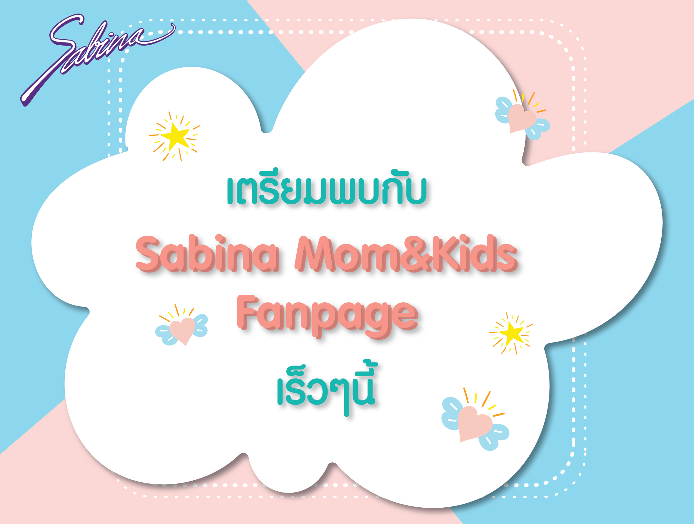 แจ้งเปลี่ยนแปลงชื่อ Facebook Sabinie Fanpage เป็น Facebook Sabina MOM&KIDS Fanpage