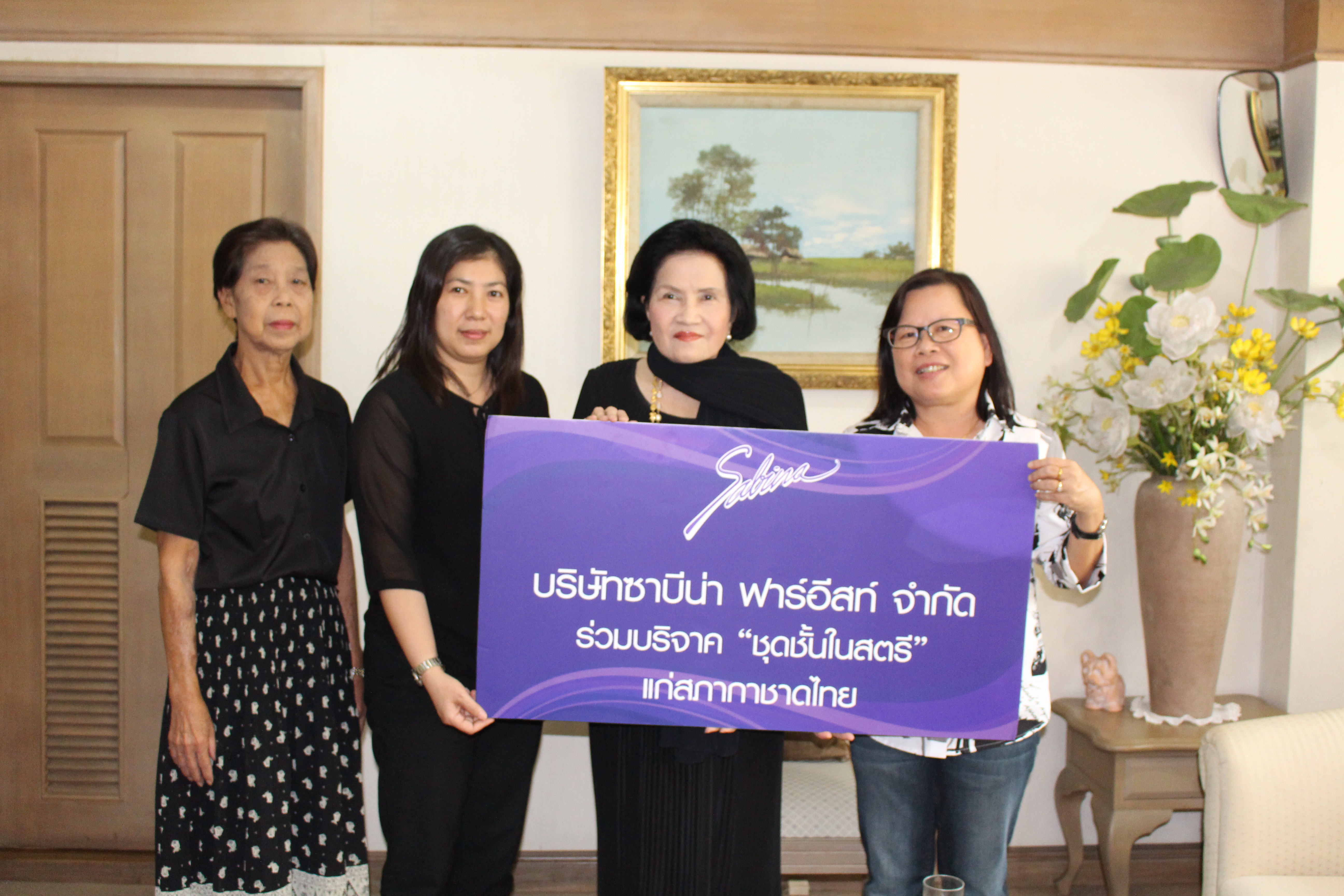 บริษัทซาบีน่า ฟาร์อีสท์ จำกัด มอบชุดชั้นในสตรีแก่สภากาชาดไทย (ครั้งที่ 1/2560)