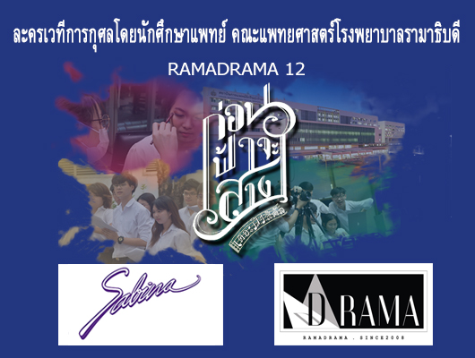 บริษัทซาบีน่า ฟาร์อีสท์ จำกัด ร่วมเป็นส่วนหนึ่งในการสนับสนุนกิจกรรม “ละครเวที “Rama D’RAMA” ครั้งที่ 12”