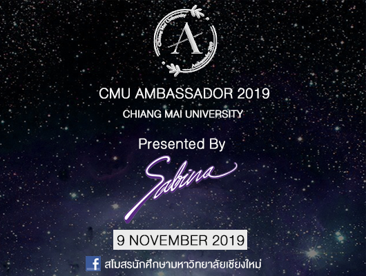 บริษัท ซาบีน่า ฟาร์อีสท์ จำกัด  ร่วมเป็นส่วนหนึ่งในการสนับสนุนกิจกรรม “โครงการ CMU Ambassador 2019”