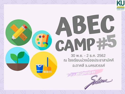 บริษัท ซาบีน่า ฟาร์อีสท์ จำกัด  ร่วมเป็นส่วนหนึ่งในการสนับสนุนกิจกรรม “โครงการค่าย ABEC (AgBus-Econ Camp) ครั้งที่ 5”