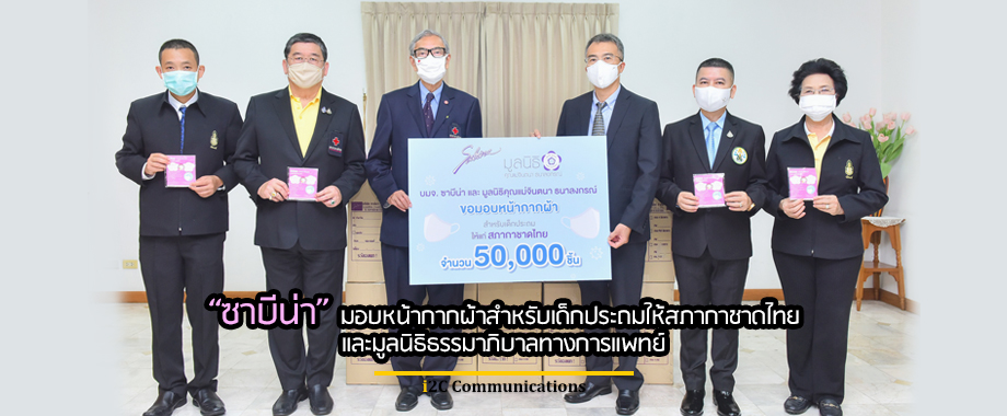 “ซาบีน่า” มอบหน้ากากผ้าสำหรับเด็กประถมให้สภากาชาดไทยและมูลนิธิธรรมาภิบาลทางการแพทย์