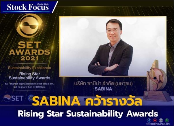 SABINA คว้ารางวัล Rising Star Sustainability Awards จากเวที SET Awards 2021