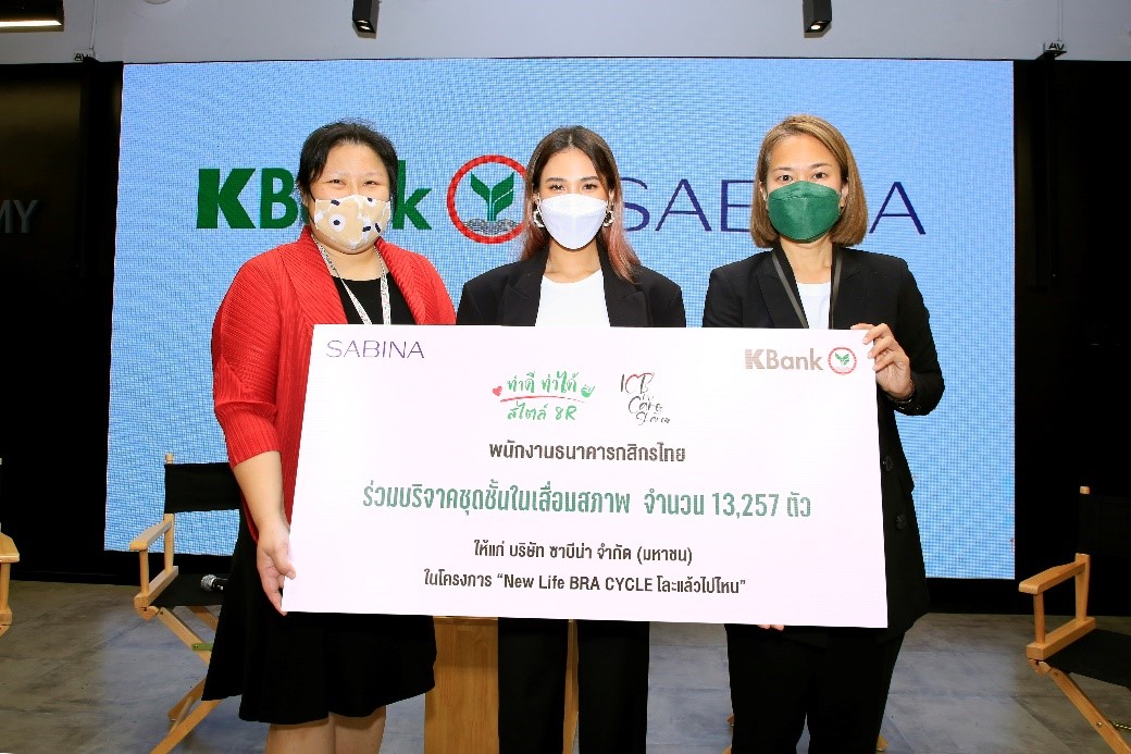 SABINA จับมือธนาคารกสิกรไทย จัดกิจกรรมโละเต้าเรา Share Care โลกร้อน ภายใต้โครงการ New Life BRA CYCLE โละแล้วไปไหน