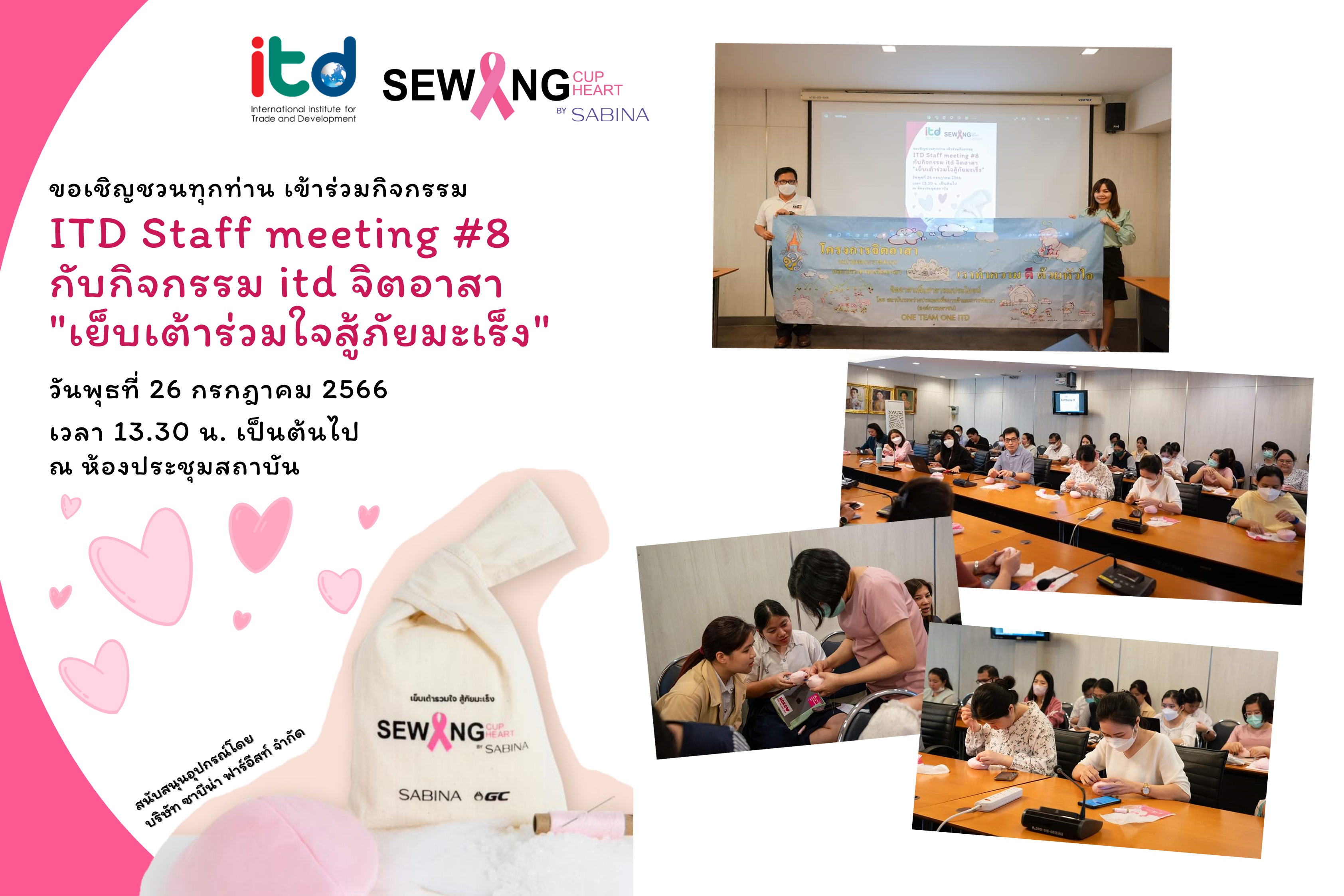 ซาบีน่า สนับสนุนอุปกรณ์เย็บเต้านมเทียมในกิจกรรม ITD Staff meeting#8 ของสถาบันระหว่างประเทศเพื่อการค้าและการพัฒนา (องค์การมหาชน)