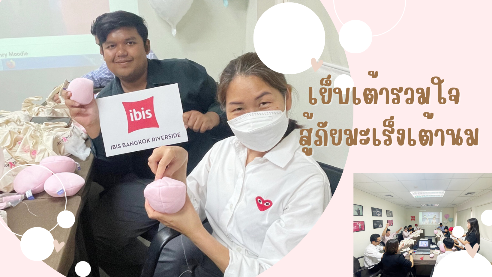 Ibis Bangkok Riverside รวมจิตอาสา ร่วมเย็บเต้านมเทียมเพื่อผู้ป่วยมะเร็งเต้านมร่วมกับ ซาบีน่า