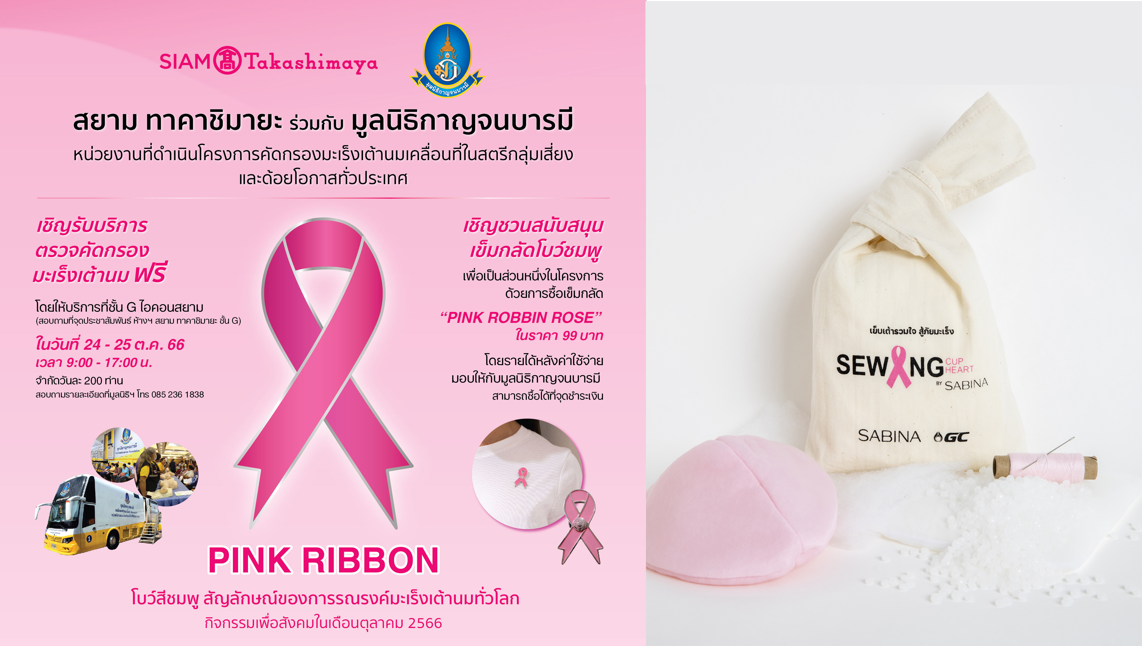 ซาบีน่า ร่วมกับห้างสรรพสินค้าสยาม ทาคาชิมายะ ในแคมเปญ “PINK RIBBON” รณรงค์ให้ผู้หญิงทุกคนตระหนักถึงภัยจากโรคมะเร็งเต้านม