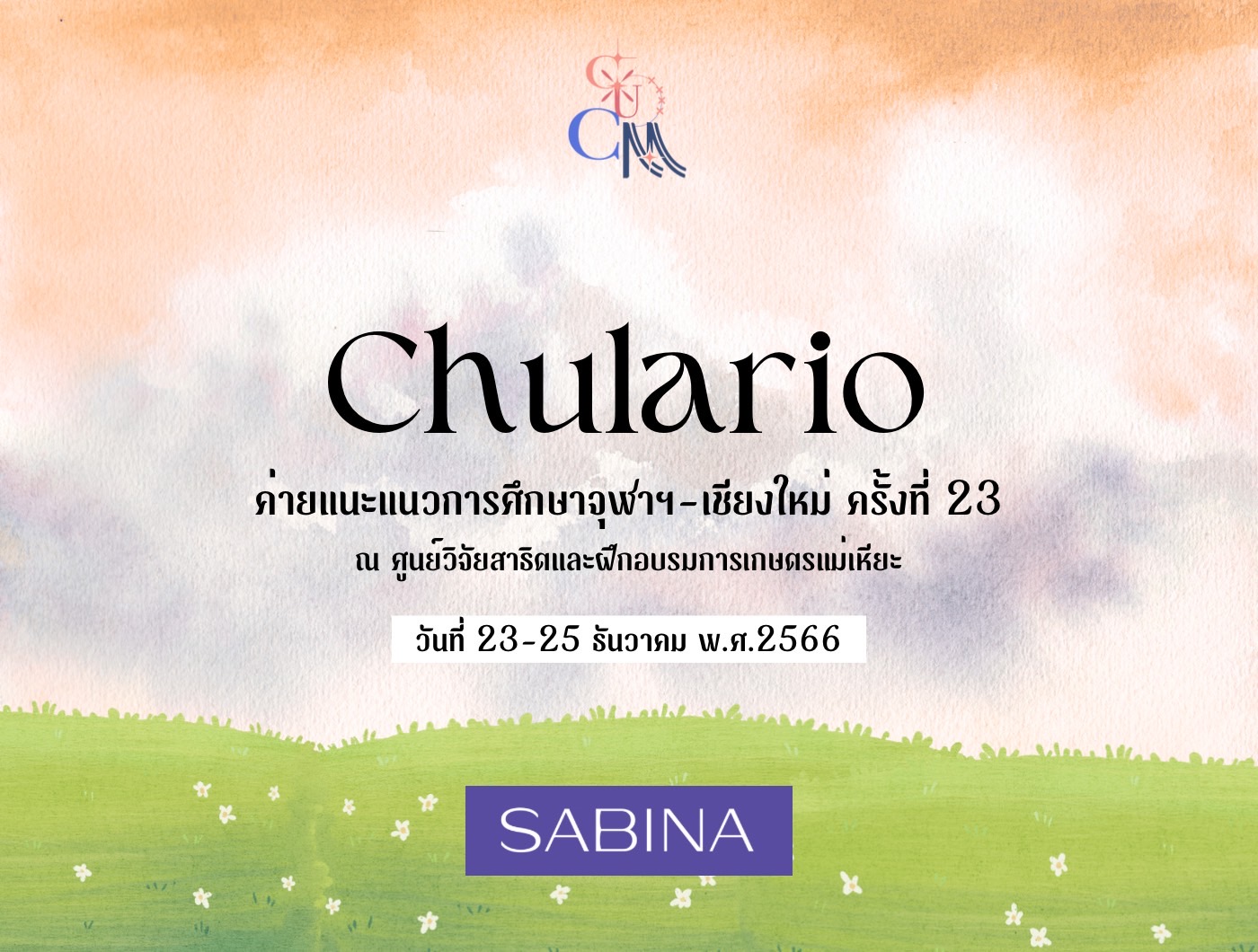 บริษัท ซาบีน่า ฟาร์อีสท์ จำกัด สนับสนุนกิจกรรมค่ายแนะแนว การศึกษาจุฬาฯ – เชียงใหม่ ครั้งที่ 23 (Chula – Chiang Mai Camp 23rd Sponsorship)
