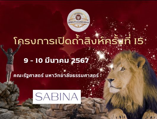 บริษัท ซาบีน่า ฟาร์อีสท์ จำกัด สนับสนุนกิจกรรมโครงการเปิดถ้ำสิงห์ ครั้งที่ 15 : สิงห์แดงคึกคัก